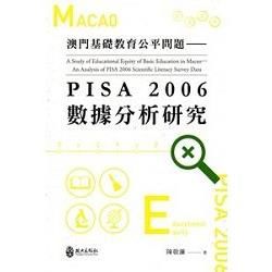 澳門基礎教育公平問題—PISA 2006數據分析研究【金石堂、博客來熱銷】