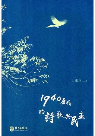 1940年代的詩歌與民主【金石堂、博客來熱銷】