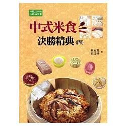 中式米食決勝精典（丙）