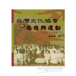 台灣文化協會的思想與運動(1921-1931)