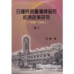 日據時期臺灣總督府經濟政策研究（1895-1945）卷一