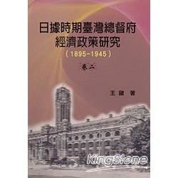 日據時期臺灣總督府經濟政策研究（1895-1945）卷二