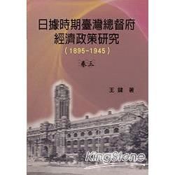 日據時期臺灣總督府經濟政策研究（1895-1945）卷三