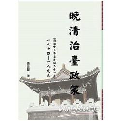晚清治臺政策：一八七四~一八九五（同治十三年至光緒二十一年）