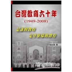 台灣教育六十年(1949-2008)：是誰的教育是什麼樣的教育