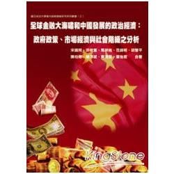 全球金融大海嘯和中國發展的政治經濟：政府政策、市場經濟與社會階級之分析