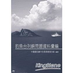 釣魚台列嶼問題資料彙編