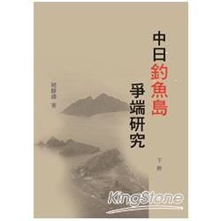 中日釣魚島爭端研究（下冊）