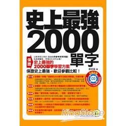 史上最強2000單字(口袋書)(附1CD)