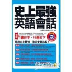 史上最強英語會話(口袋書)(附1MP3)【金石堂、博客來熱銷】