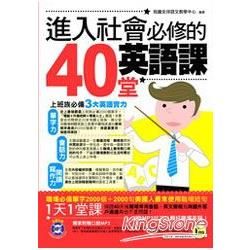 進入社會必修的40堂英語課(附1MP3)【金石堂、博客來熱銷】