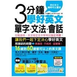 3分鐘學好英文單字、文法、會話