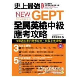 史上最強New GEPT全民英檢中級應考攻略 (附1MP3)