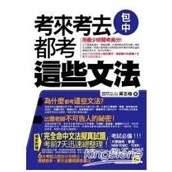 考來考去都考這些文法