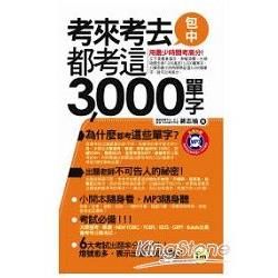 考來考去都考這3,000單字口袋書（附MP3）