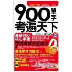 900單字考遍天下