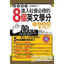 進入社會必修的8個英文學分 (附透明防水書套)【書+1MP3】