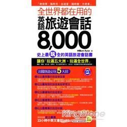 全世界都在用的英語旅遊會話8000(附1MP3+1防水書套...