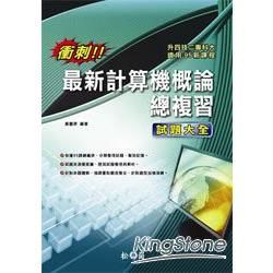 衝刺！最新計算機概論總複習