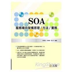 SOA服務導向架構原理／方法／實務