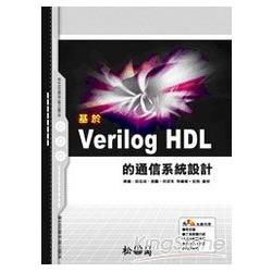 基於Verilog HDL的通信系統設計