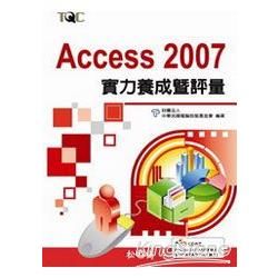 Access 2007 實力養成暨評量(附CD)