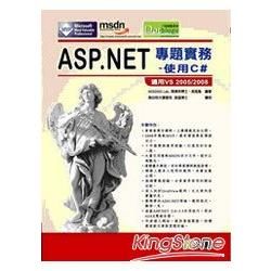 ASP.NET專題實務-使用C#   適用VS 2005