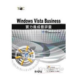 Windows Vista Business 實力養成暨評量(附CD)