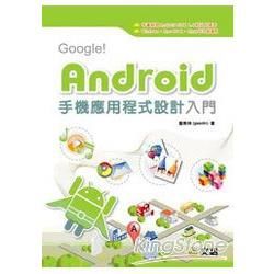 Google！Android手機應用程式設計入門