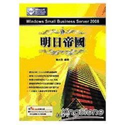 Windows Small Business Server 2008 明日帝國(附CD)