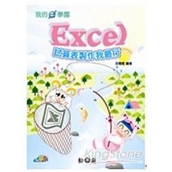 我的e學園：Excel試算表製作我最行