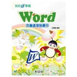 我的e學園：Word文書處理我最行