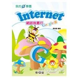 Internet網路我最行（google版）