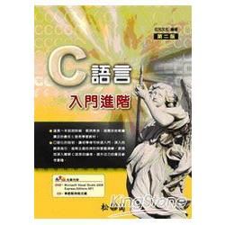 Ｃ語言入門進階第二版(附CD)