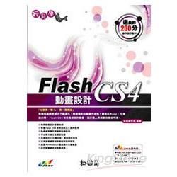 輕鬆學Flash CS4動畫設計(附DVD)