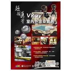 超越真實－VRay 室內外渲染寶典(附CD)