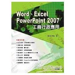 Word、Excel、PowerPoint 2007工商行政應用