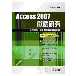 Access 2007徹底研究：入門應用、設計實例與資料庫理