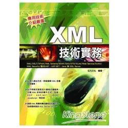 XML技術實務