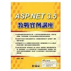 ASP.NET 3.5 教戰實例講座(附光碟)