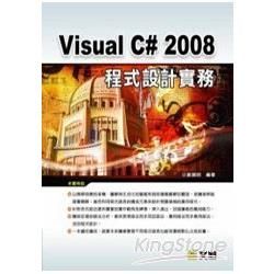 Visual C# 2008程式設計實務