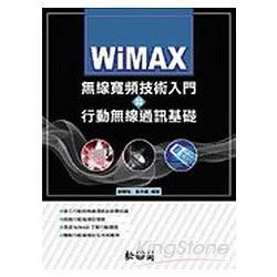 WiMAX無線寬頻技術入門與行動無線通訊基礎