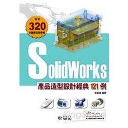 Solidworks 產品造型設計經典121例(附CD)
