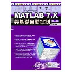 MATLAB 7.X 與基礎自動控制第二版(附CD)