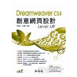 Dreamweaver CS4創意網頁設計Level UP(附光碟)