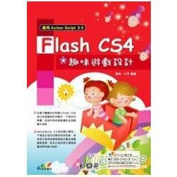 Flash CS4 趣味遊戲設計－使用ActionScript3.0(附光碟)