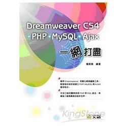 Dreamweaver CS4 + PHP + MySQL + Ajax 一網打盡(附CD)