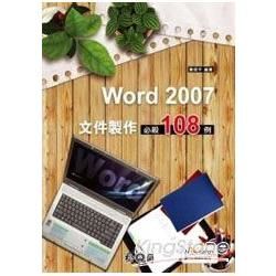 Word 2007 文件製作 必殺108例(附CD)