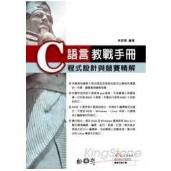 C語言教戰手冊-程式設計與競賽精解(附CD)