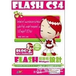 Flash CS4超簡單部落格Widget設計(附光碟)